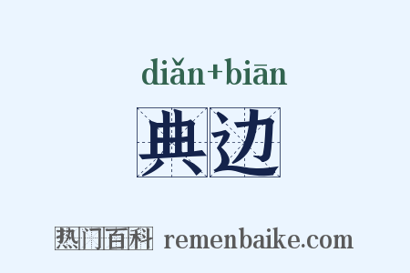 典边是什么意思的图片